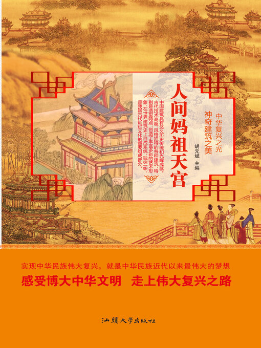 Title details for 人间妈祖天宫 by 胡元斌 - Available